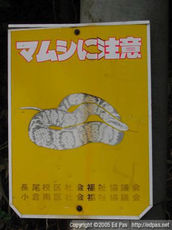 warning sign: watch out for mamushi (Japanese pit viper)