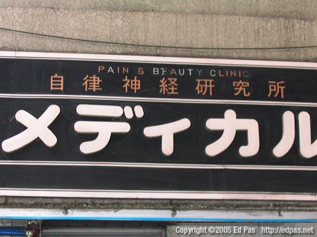 detail of signage belonging to the Pain & Beauty Clinic in Kokura