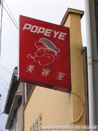 popeye beauty salon sign