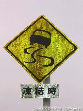 photo of Japanese 'without a driver, car may skid out of control' sign